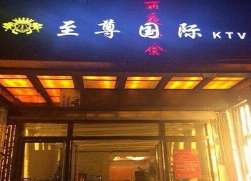 闵行哪个KTV真空陪酒妹子服务好-至尊国际KTV消费价格服务点评